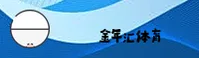 金年汇官方网站