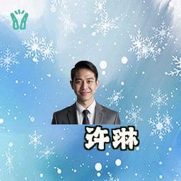 许琳