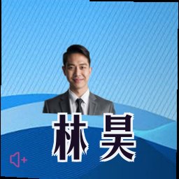 林昊